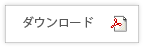 ダウンロード