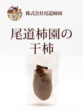 尾道柿園の干柿