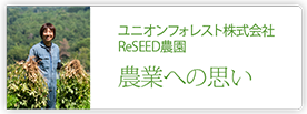 ユニオンフォレスト株式会社　ReSEED農園