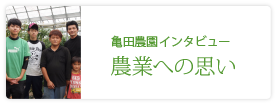 亀田農園株式会社