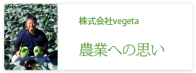 株式会社vegeta