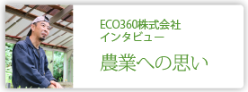 ECO360株式会社