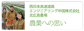 西日本高速道路エンジニアリング中国株式会社　北広島農場