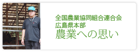 全国農業協同組合連合会広島県本部　畜産部畜産課