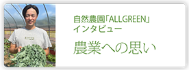 自然農園「ALLGREEN」