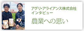 アグリ・アライアンス株式会社