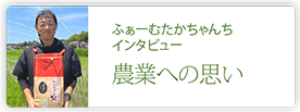 ふぁーむたかちゃんち