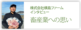 株式会社横島ファーム