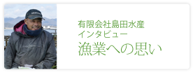 有限会社島田水産