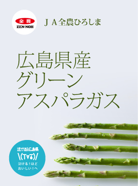 広島県産グリーンアスパラガス|チア！ひろしま 広島県産応援登録制度