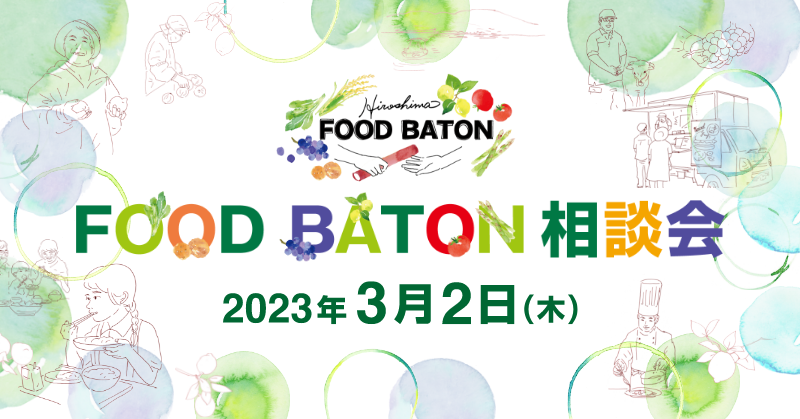 Hiroshima FOOD BATON相談会レポート